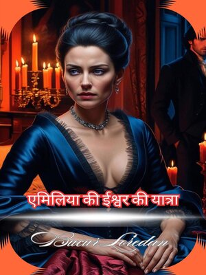 cover image of एमिलिया की ईश्वर की यात्रा